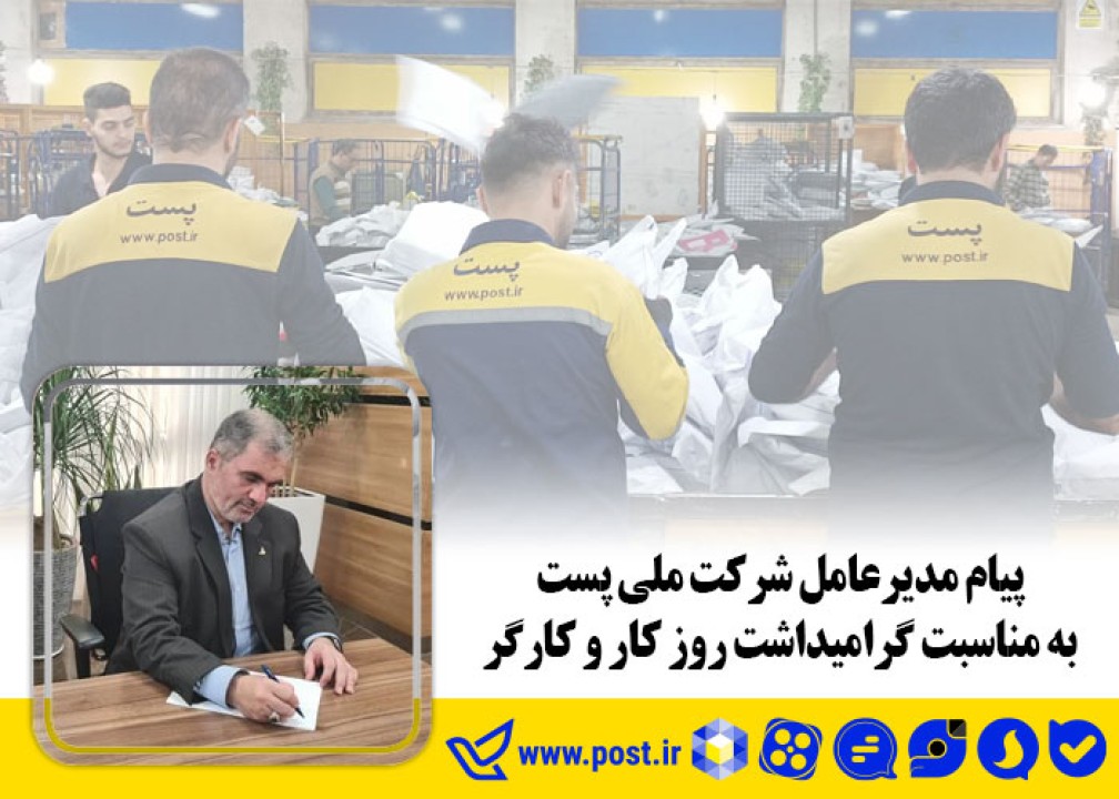 پیام مدیرعامل شرکت ملی پست به مناسبت گرامیداشت روز کار و کارگر پیام مدیرعامل شرکت ملی پست به مناسبت گرامیداشت روز کار و کارگر
